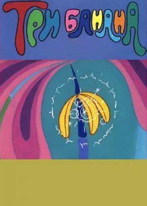 Три банана
 2024.04.18 00:59 мультфильм в хорошем качестве.
